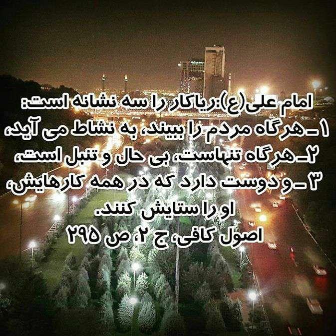 حدیثی از امام علی در مورد ریاکار